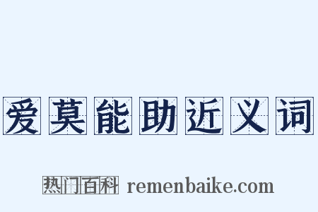 爱莫能助近义词是什么意思的图片